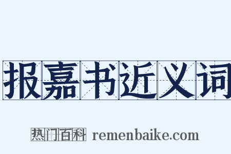 报嘉书近义词是什么意思的图片
